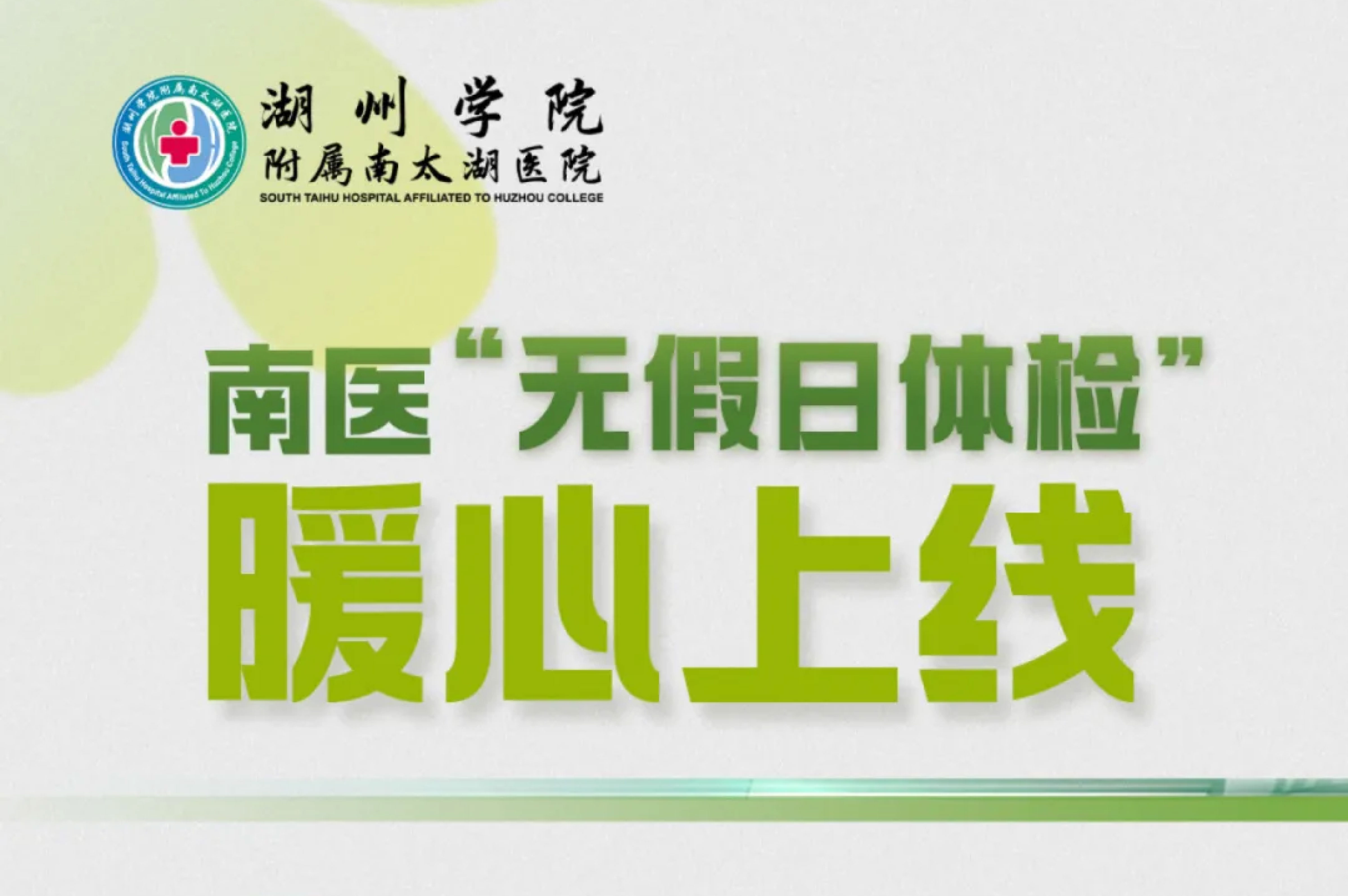 工作日太忙？周末也能约！南医“无假日体检”暖心上线..