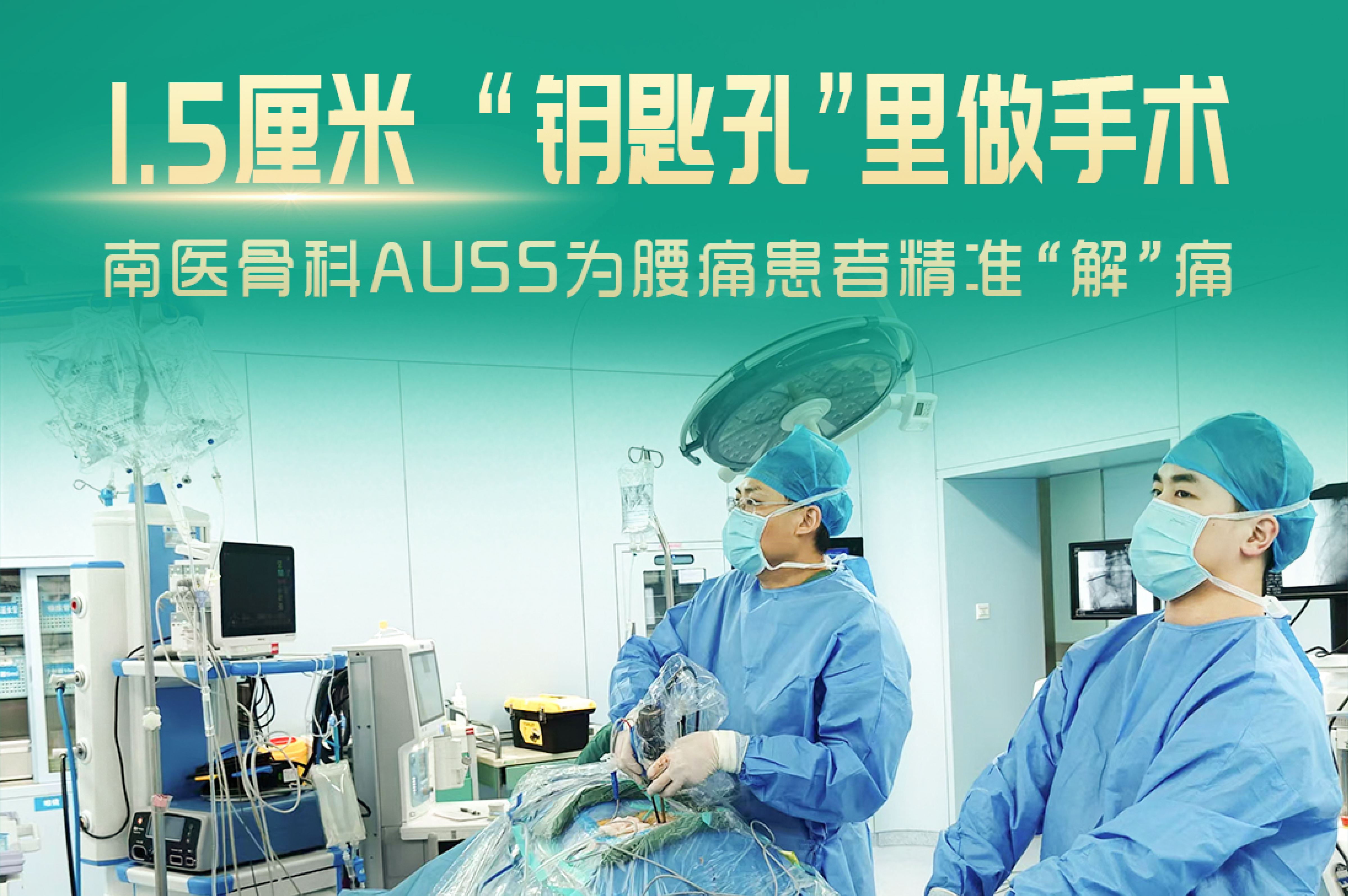1.5厘米，“钥匙孔”里做手术|南医骨科AUSS为腰痛患..